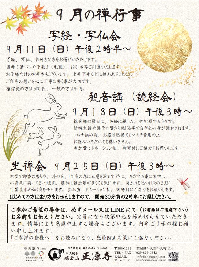 令和4年9月の禅行事