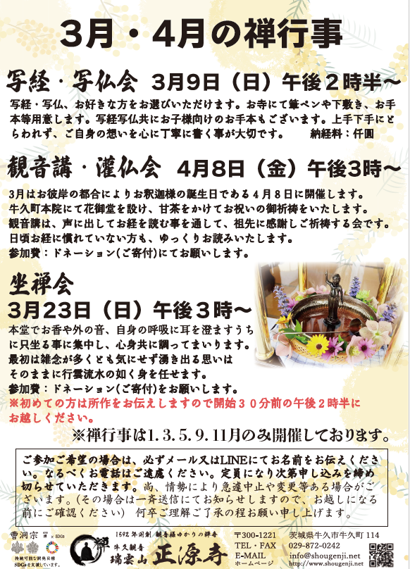 3月4月の禅行事2025