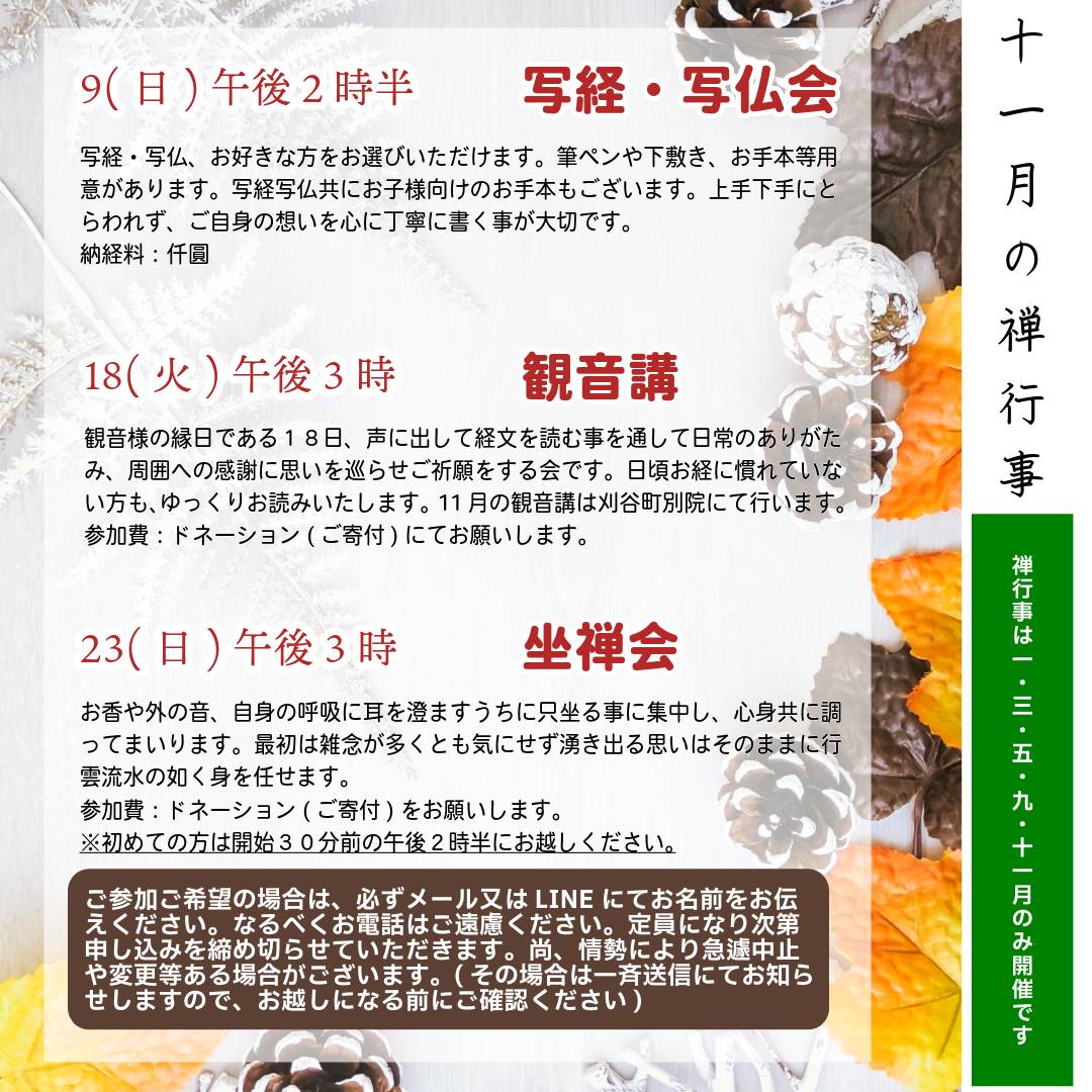 正源寺の11月の禅に親しむ行事のお知らせです