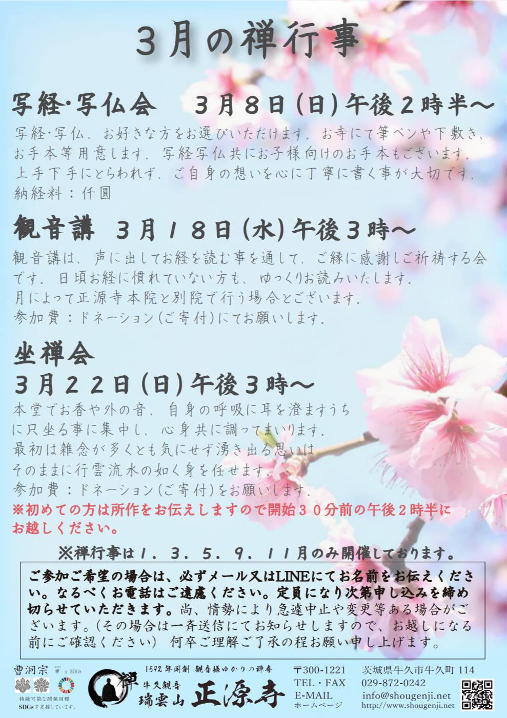 3月の禅に親しむ行事のご案内