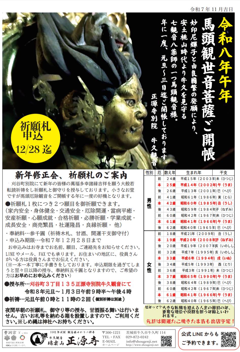 正源寺令和8元旦修正会