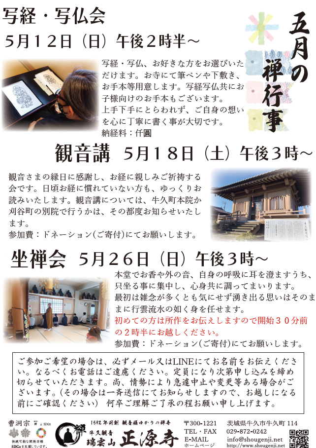 5月の禅行事の案内